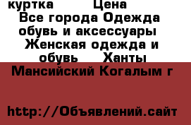 kerry куртка 110  › Цена ­ 3 500 - Все города Одежда, обувь и аксессуары » Женская одежда и обувь   . Ханты-Мансийский,Когалым г.
